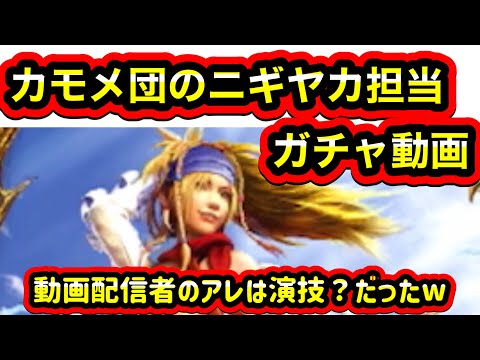 【FFBE幻影戦争】カモメ団のニギヤア担当ガチャ動画