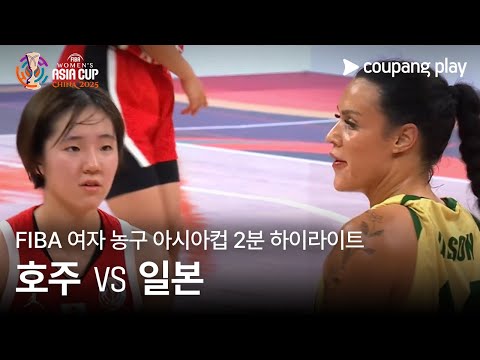 [FIBA 여자 농구 아시아컵] 호주 vs 일본 2분 하이라이트