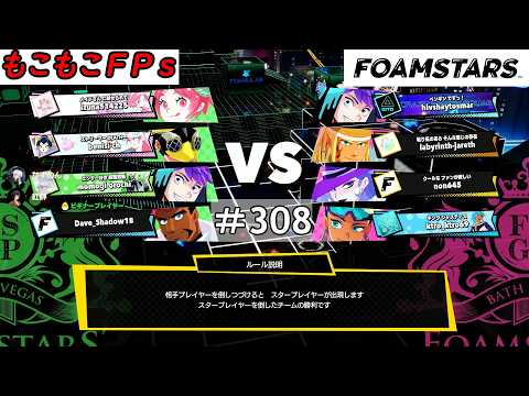 もこもこFPsの【 ＃FOAMSTARS 】 #308もこ