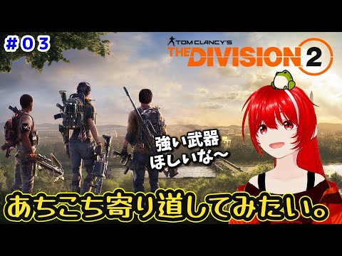 ［Tom Clancy's The Division 2］初心者すぎて、何したらいいか分からないけど、今日は寄り道してみよう！
