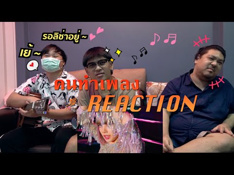 Re-Upload-[คนทำเพลง-REACTION-E