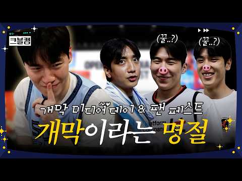 개막 미디어데이 비하인드 완전판(말많음 주의) | 크블캠