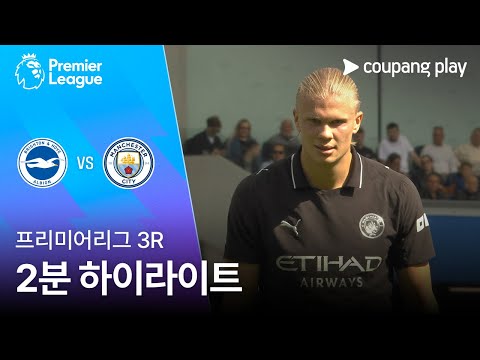 [프리미어리그] 3R 브라이튼 vs 맨시티 2분 하이라이트