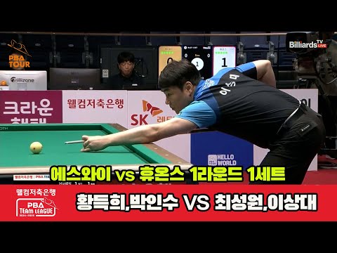 1세트 에스와이(황득희,박인수)vs휴온스(최성원,이상대)[웰컴저축은행 PBA 팀리그 1R]