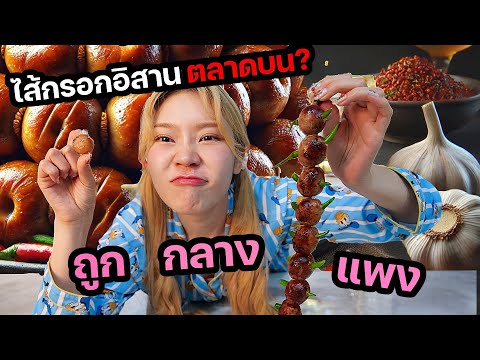 ของกินดราม่า!ไส้กรอกอีสานตลาด