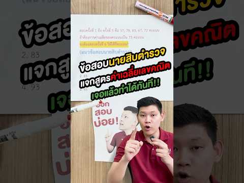 สอบตำรวจ|เจอแล้วทำได้ทันทีค