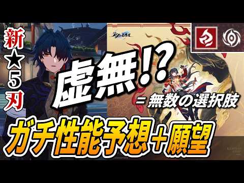 【スタレ】まさかの虚無!:虚無メインが『新★5刃』の性能をガチで予想します(願望の話も)。【崩壊スターレイル】