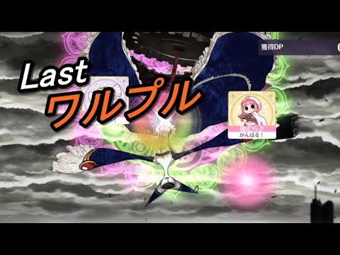 【マギレコ】ワルプルギスの夜とLASTバトル配信【2024/6/8】