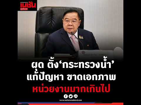 รัฐบาลเล็งตั้งกระทรวงน้ำแก้