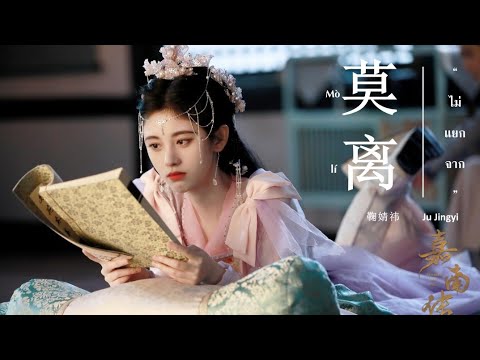 [THAISUBคำอ่าน]莫离-鞠婧祎||ตำ