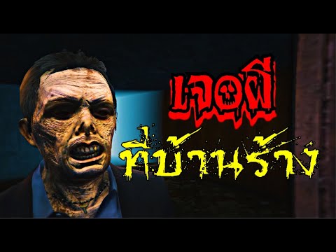 เจอผี-ที่บ้านร้าง-|-สยอง-สตอรี เจอผี-ที่บ้านร้าง-|-สยอง-สตอรี
