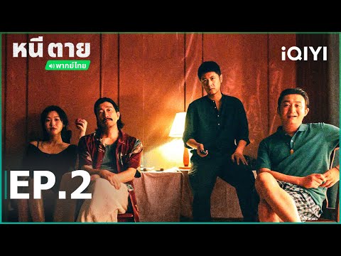 พากย์ไทย|EP2FULL|หนีตาย(