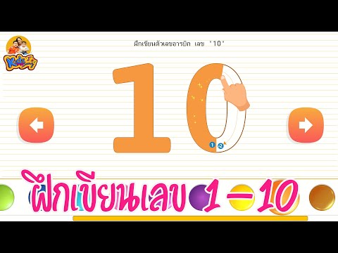 ฝึกเขียนเลข-1---1-0-ฝึกนับ-ฝึก ฝึกเขียนเลข-1---1-0-ฝึกนับ-ฝึก