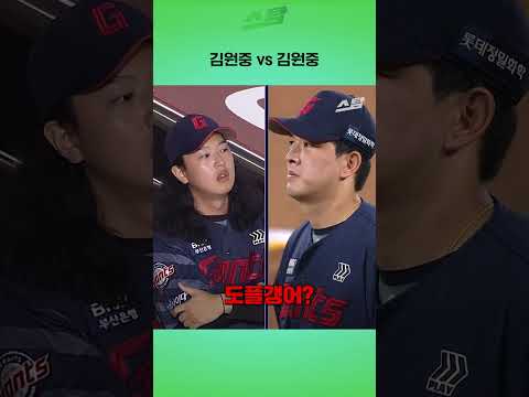 김원중 vs 김원중