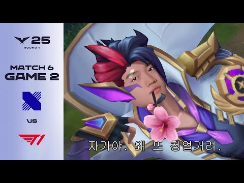 남친짤의 정석 | DRX vs T1 게임 2 하이라이트 | 04.04 | 2025 LCK