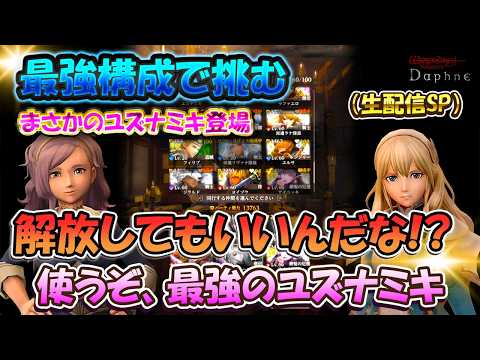 【ウィズダフネ】伝説史上最強のパーティで挑む!生配信限定パーティ【Wizardry Variants Daphne/Vtuber】