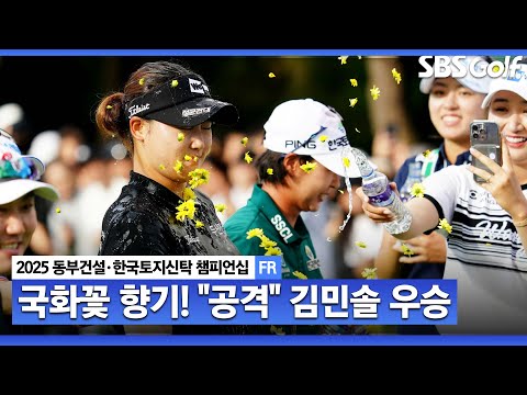 [2025 KLPGA] 특급 신인 김민솔, 공격 골프로 시즌 2승 쟁취_동부건설•한국토지신탁 FR