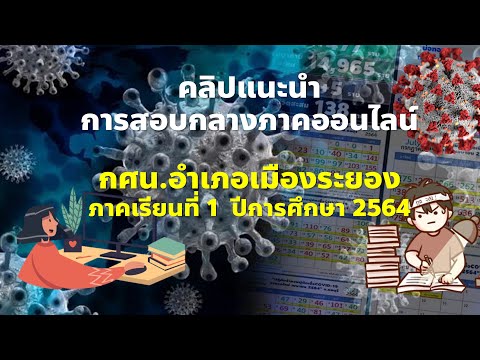 แนะนำวิธีการสอบกลางภาคออนไลน์