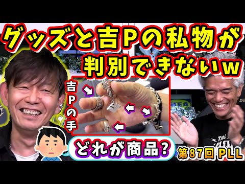 【第87回PLL】吉P爆笑！w グッズ紹介で私物と商品の見分けがつかないw【吉田直樹/室内俊夫/パッチ7.3/FF14切り抜き/2025】