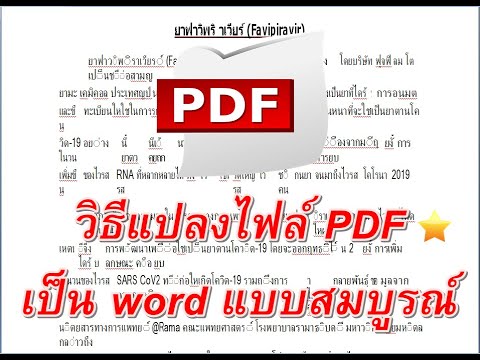 แปลงไฟล์pdfเป็นwordแบบสมบู