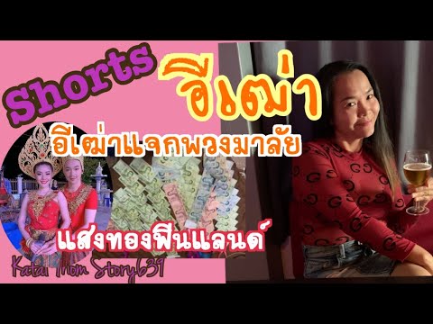 อีเฒ่าแจกพวงมาลัย-วงแพรวพราวแส อีเฒ่าแจกพวงมาลัย-วงแพรวพราวแส