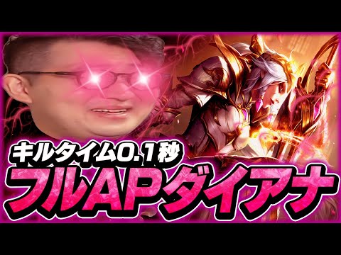 一撃必殺！0.1秒でキャリーを消し飛ばす最高のダイアナ体験【LOL/リーグオブレジェンド】