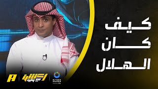 أكشن مع وليد : مميزات لاعبي العين ولاعبي الهلال