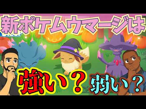 ムウマージは強いのか！？徹底考察！！…でも、そんなことより細かいことが気になる二人【ポケモンスリープ】