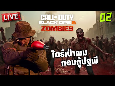 BlackOps6Zombies|ไดร์เป่า