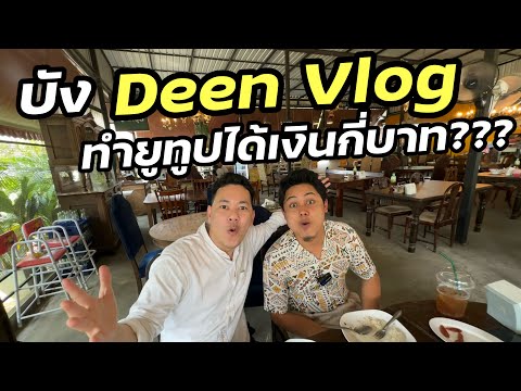 บังDeenVlogทำยูทูปได้เงินกี