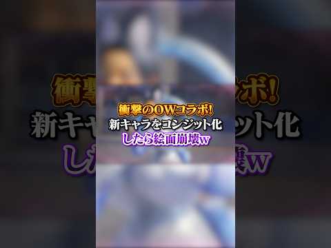 【APEX】衝撃のOWコラボ!新キャラをコンジットだけ化したら絵面崩壊#apex #apexlegends #fyp #おすすめ #tiktok #ゲーム #shorts