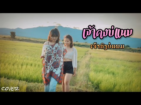 ເຈົ້າຄົງບໍ່ແນມ-(-เจ้าคงบ่แนม-) ເຈົ້າຄົງບໍ່ແນມ-(-เจ้าคงบ่แนม-)
