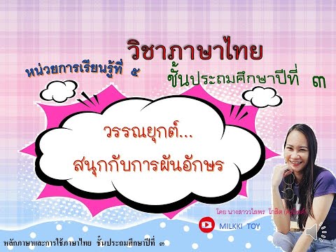 Milkki Toy วรรณยุกต์สนุกกับการผันอักษรไตรยางค์3หมู่สื่อการสอนภาษาไทยป.3