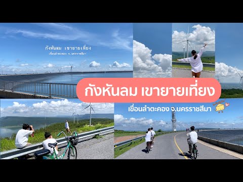 พาเที่ยวชมวิว|กังหันลม|เขา