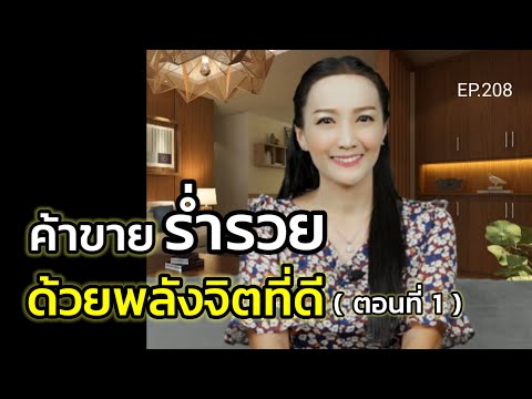 ค้าขายร่ำรวยด้วยพลังจิตที่ดี