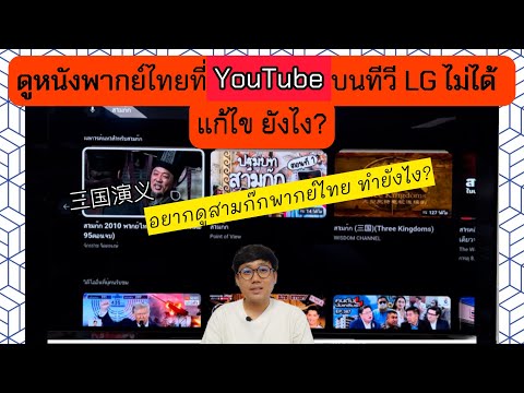 ดูหนังพากย์ไทยในแอปYouTubeบน