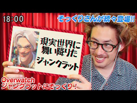 これもうジャンクラご本人登場だろ...【Overwatch2】