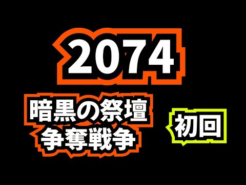 暗黒の祭壇争奪戦初回【2074,3022 vs 2172,2581】雄兵堅城KVK【ライキン ROK】2074KVK13