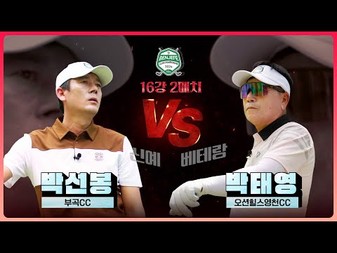 [2024 클럽 챔피언십] 80년생 최연소 챔피언, 장타 화신 박선봉 vs 6년 만에 본선 진출, 숏게임 달인 박태영｜16강 2매치