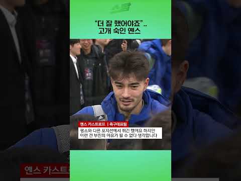 더 잘 했어야죠.. 고개 숙인 옌스