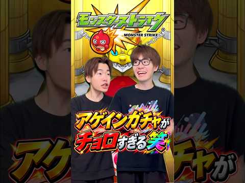【モンスト】アゲインガチャどうだった！？#shorts #ショート動画 #ytshorts#モンスト #モンスターストライク #ガチャ#モンストガチャ #爆死 #神引き#ゲーム実況 #スマホゲーム