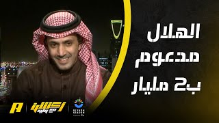 عماد السالمي : الهلال لن يحقق الدوري بدون هزيمة