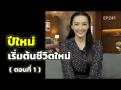 EP.241|ปีใหม่เริ่มต้นชีวิตให