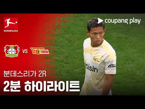 [분데스리가] 2R 레버쿠젠 vs 우니온 베를린 2분 하이라이트