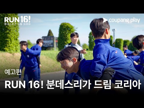RUN 16! 분데스리가 드림 코리아 | 예고편