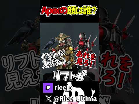 【Apex】Apexの顔は誰？#ゲーム実況 #apex #らいす