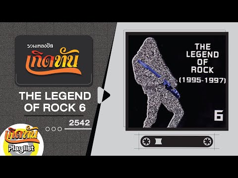 รวมเพลงฮิต-เกิดทัน-THE-LEGEND- รวมเพลงฮิต-เกิดทัน-THE-LEGEND-
