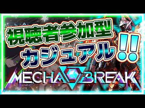 【視聴者参加ok!!】【メカブレイク】キョケツのパリィ消えてからかなり経つけど、正直全然強いよね……【メカブレ】【Mecha BREAK】