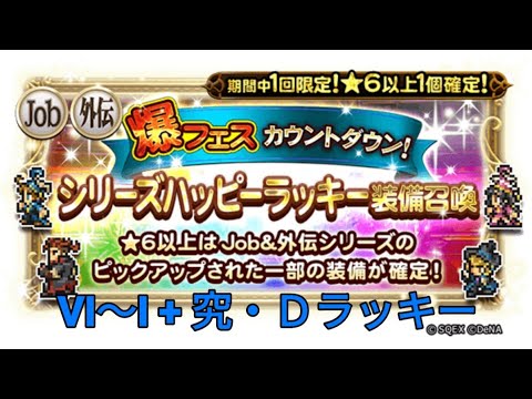 FFRK　24爆フェスシリハピ3/3(Ⅵ～Ⅰ)+カウントダウンラッキー究・Ｄ