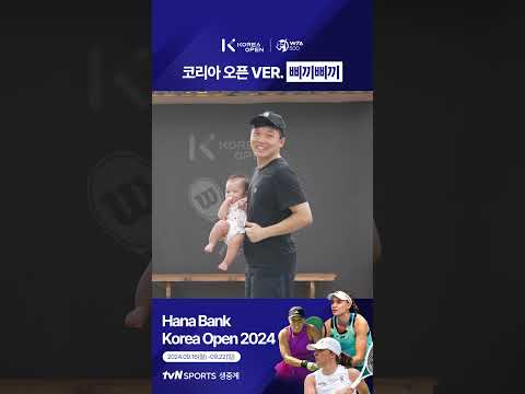 [2024 WTA 코리아 오픈] 코리아 오픈 ver.삐끼삐끼